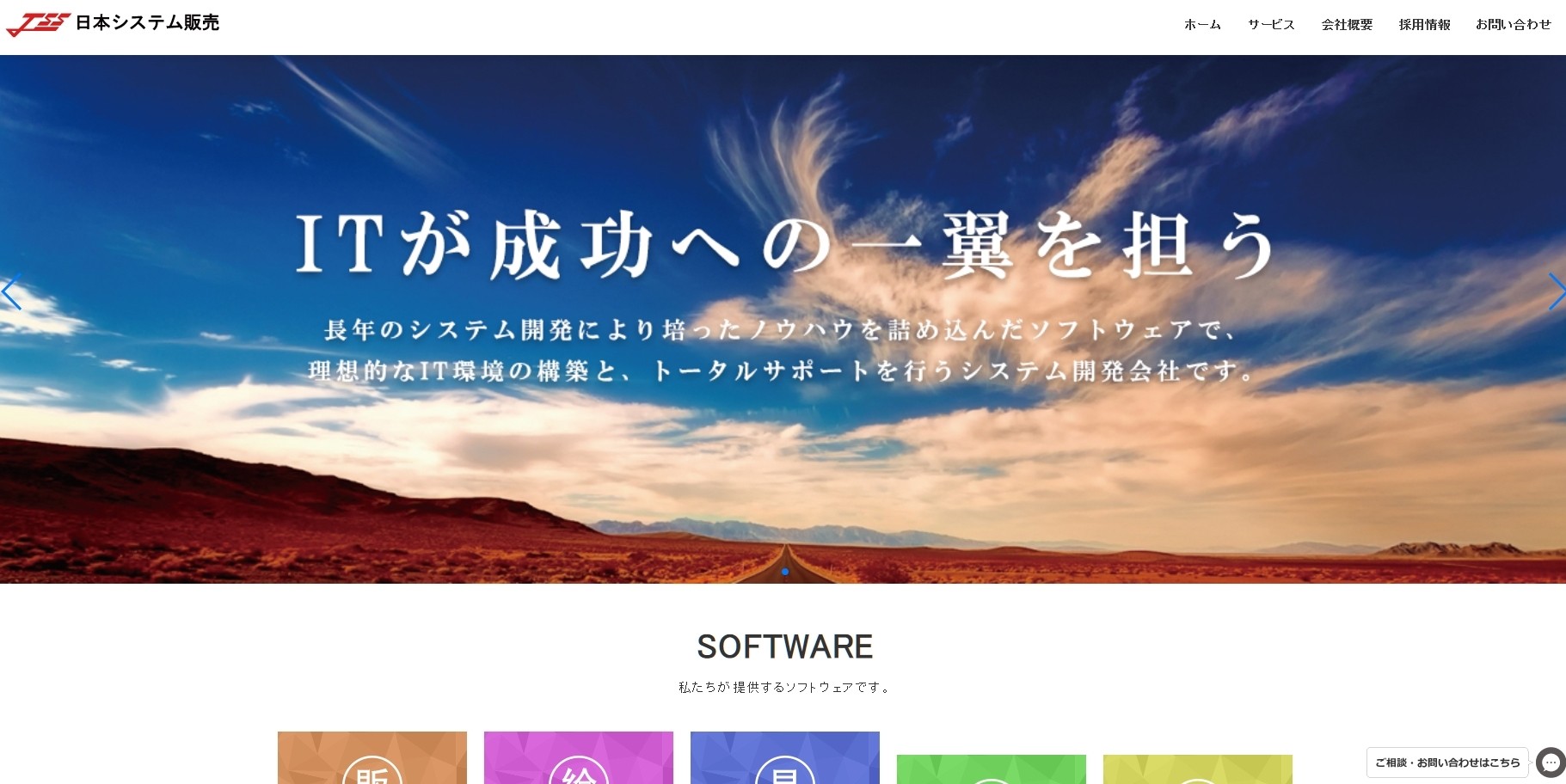 日本システム販売株式会社の日本システム販売株式会社サービス
