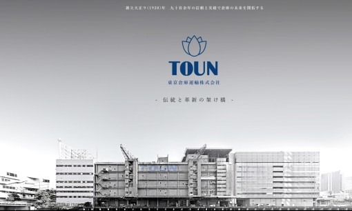 東京倉庫運輸株式会社の物流倉庫サービスのホームページ画像