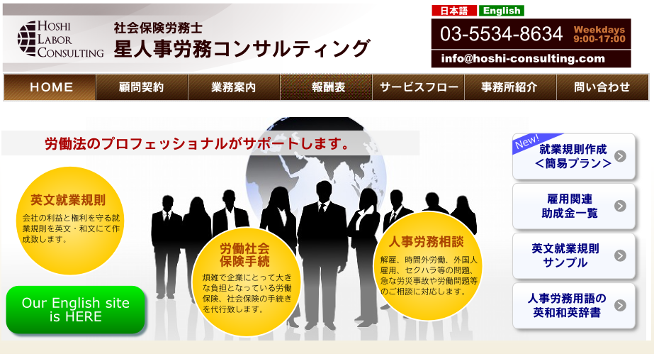 社会保険労務士星人事労務コンサルティングの社会保険労務士サービスのホームページ画像
