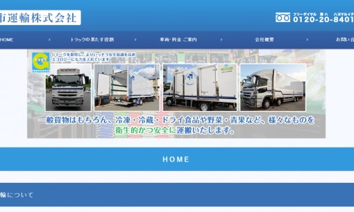 丸市運輸株式会社の物流倉庫サービスのホームページ画像