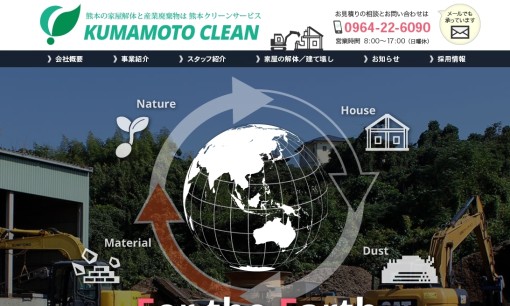 有限会社熊本クリーンサービスの解体工事サービスのホームページ画像