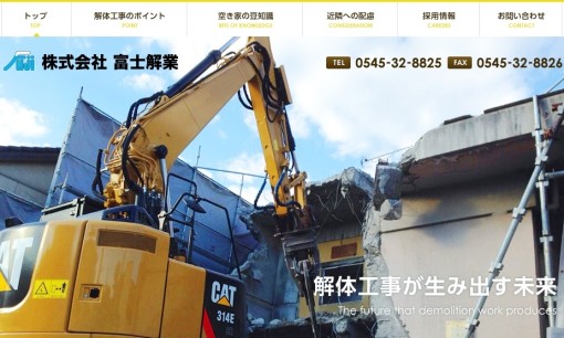 株式会社富士解業の解体工事サービスのホームページ画像