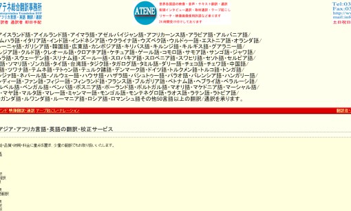 株式会社アテネ総合翻訳事務所の翻訳サービスのホームページ画像
