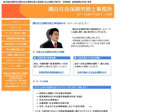 隅谷社会保険労務士事務所の隅谷社会保険労務士事務所サービス