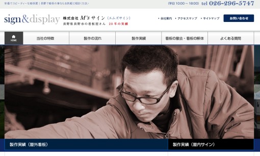 株式会社M’sサインの看板製作サービスのホームページ画像