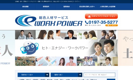 株式会社ワークパワーの人材派遣サービスのホームページ画像