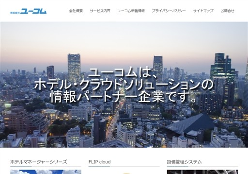 株式会社ユーコムの株式会社ユーコムサービス