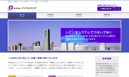 株式会社インフォリンクのシステム開発サービスのホームページ画像