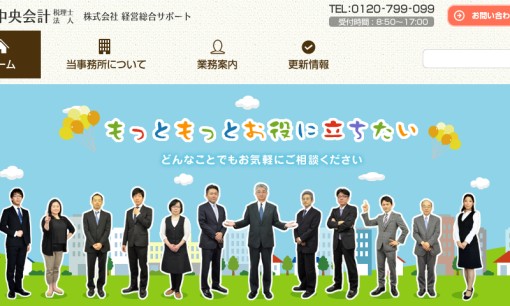 新潟中央会計税理士法人の税理士サービスのホームページ画像