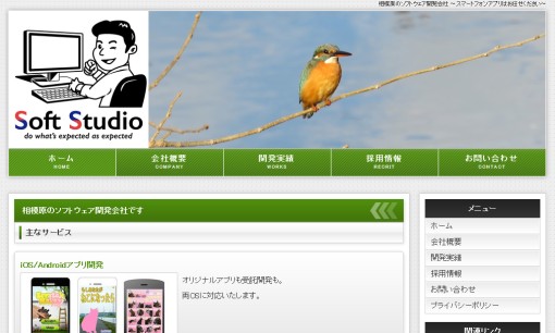 ソフトスタジオ株式会社のアプリ開発サービスのホームページ画像