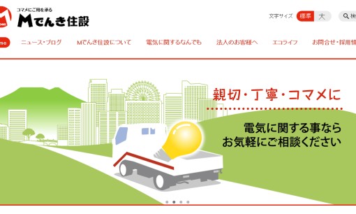 株式会社Mでんき住設の電気工事サービスのホームページ画像
