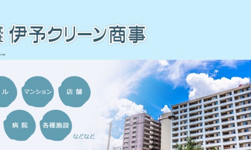 株式会社伊予クリーン商事のオフィス清掃サービスのホームページ画像