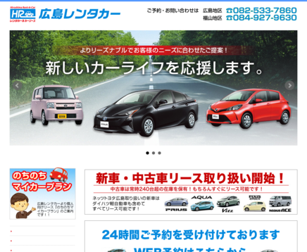 広島レンタカー株式会社の広島レンタカーサービス