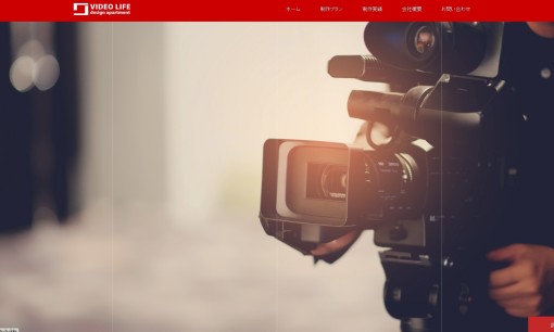 株式会社Ｖｉｄｅｏライフの動画制作・映像制作サービスのホームページ画像