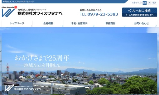 株式会社オフィスワタナベのOA機器サービスのホームページ画像