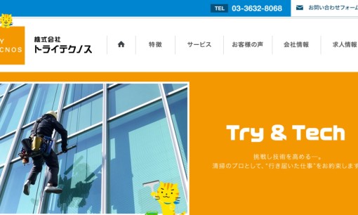 株式会社トライテクノスのオフィス清掃サービスのホームページ画像