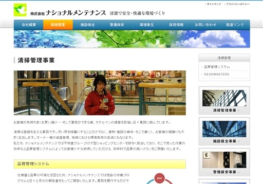 株式会社ナショナルメンテナンスのナショナルメンテナンスサービス