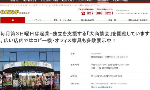 OAランド群馬高崎店のコピー機サービスのホームページ画像
