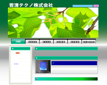 若清テクノ株式会社の若清テクノ株式会社サービス