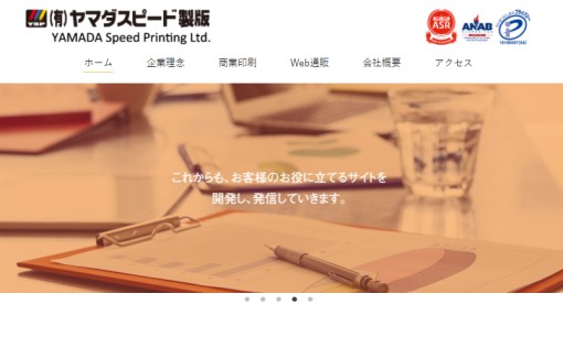 有限会社ヤマダスピード製版の印刷サービスのホームページ画像