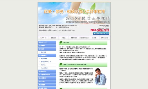 小野里税理士事務所の税理士サービスのホームページ画像