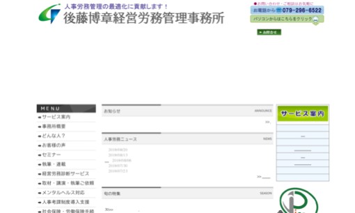 後藤博章経営労務管理事務所の社会保険労務士サービスのホームページ画像