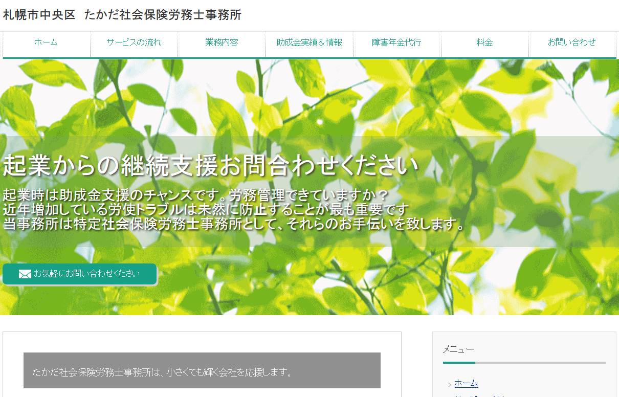 たかだ社会保険労務士事務所の社会保険労務士サービスのホームページ画像