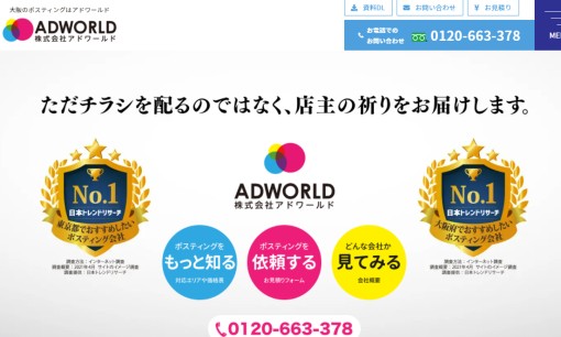 株式会社アドワールドのDM発送サービスのホームページ画像