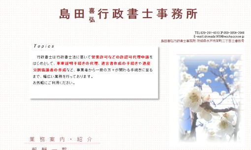 島田喜弘行政書士事務所の行政書士サービスのホームページ画像