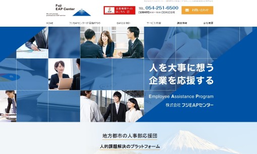 株式会社フジEAPセンターの社員研修サービスのホームページ画像