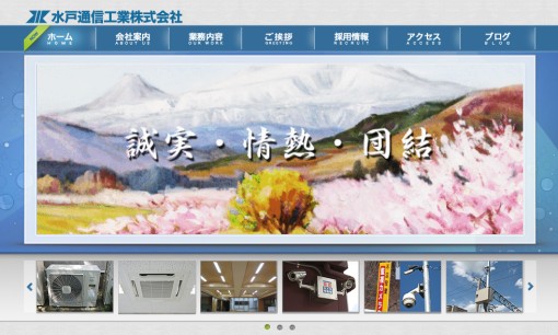水戸通信工業株式会社の電気通信工事サービスのホームページ画像