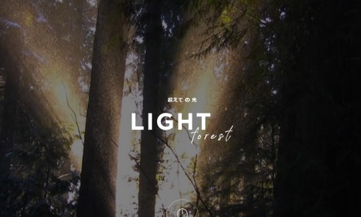 株式会社LIGHT FORESTのホームページ制作サービスのホームページ画像