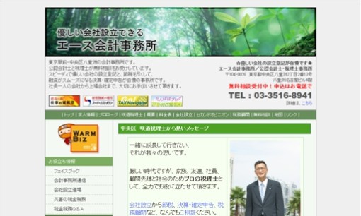 エース会計事務所の税理士サービスのホームページ画像