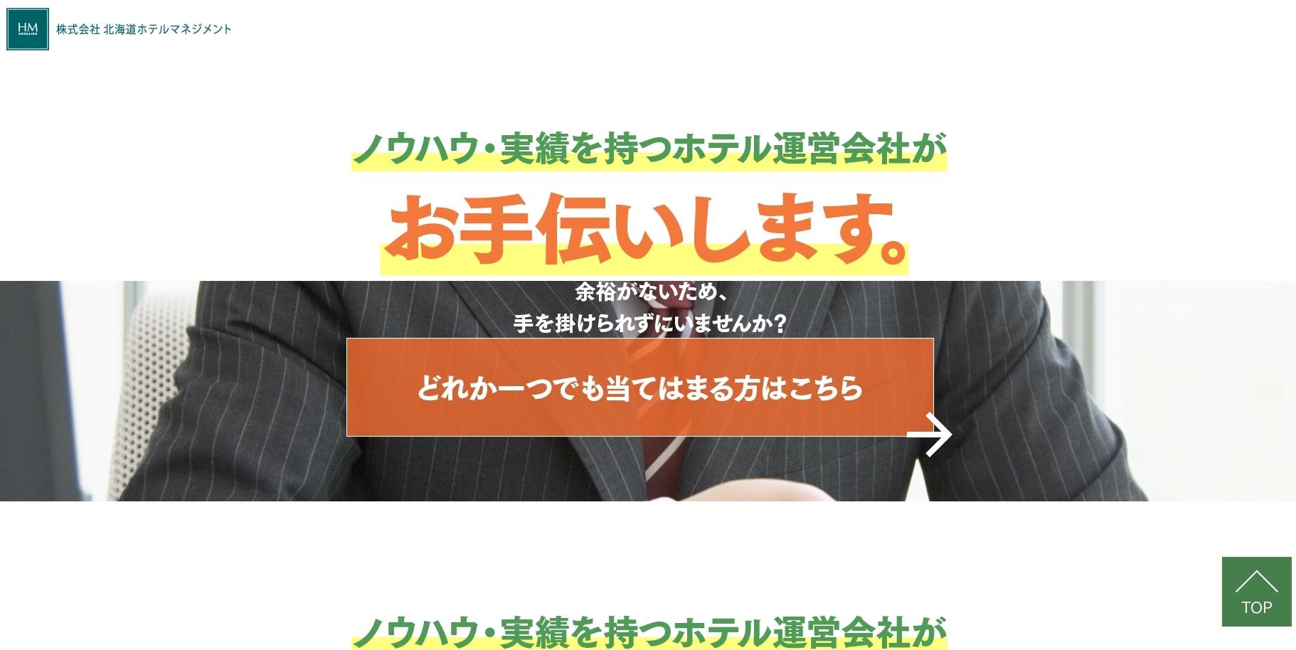 株式会社北海道ホテルマネジメントの店舗コンサルティングサービスのホームページ画像
