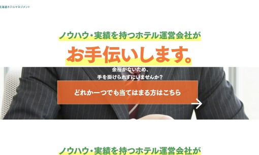 株式会社北海道ホテルマネジメントの店舗コンサルティングサービスのホームページ画像
