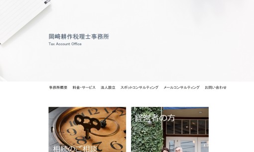 岡﨑耕作税理士事務所の税理士サービスのホームページ画像