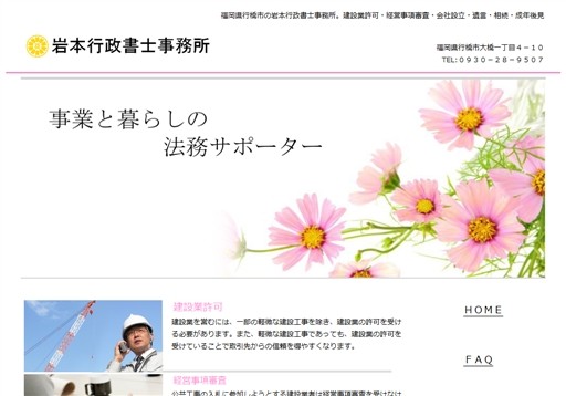 岩本行政書士事務所の岩本行政書士事務所サービス