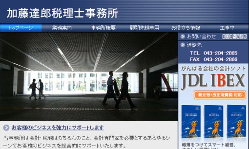 加藤達郎税理士事務所の税理士サービスのホームページ画像