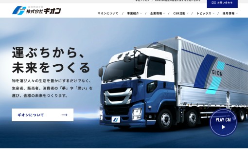 株式会社ギオンの物流倉庫サービスのホームページ画像