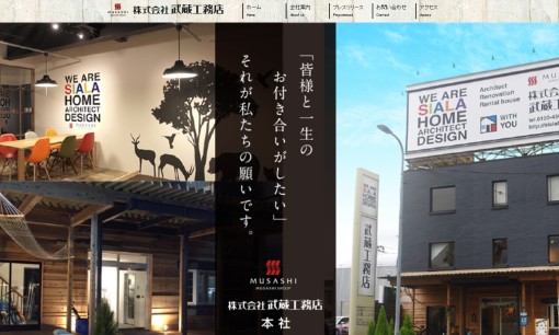 株式会社武蔵工務店の店舗デザインサービスのホームページ画像