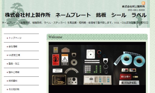 株式会社村上製作所の看板製作サービスのホームページ画像