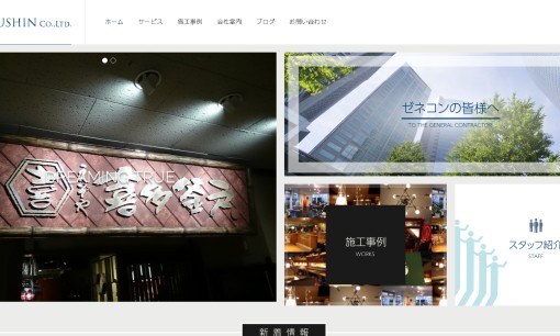 株式会社 翔進の店舗デザインサービスのホームページ画像