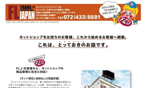 株式会社フレイトリンクスジャパンの物流倉庫サービスのホームページ画像