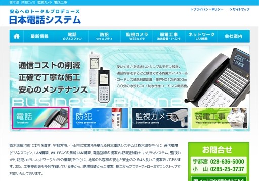 有限会社日本電話システムの日本電話システムサービス