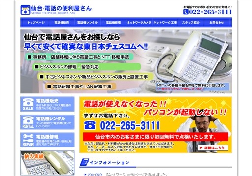 東日本チェスコム株式会社の仙台・電話の便利屋さんサービス