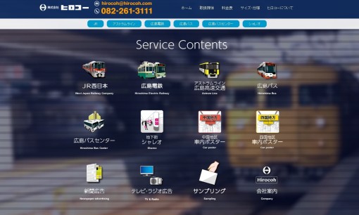 株式会社ヒロコーの交通広告サービスのホームページ画像