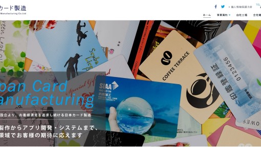 日本カード製造株式会社の印刷サービスのホームページ画像