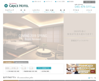 グレイスホテル株式会社（新横浜グレイスホテル）のグレイスホテル株式会社サービス