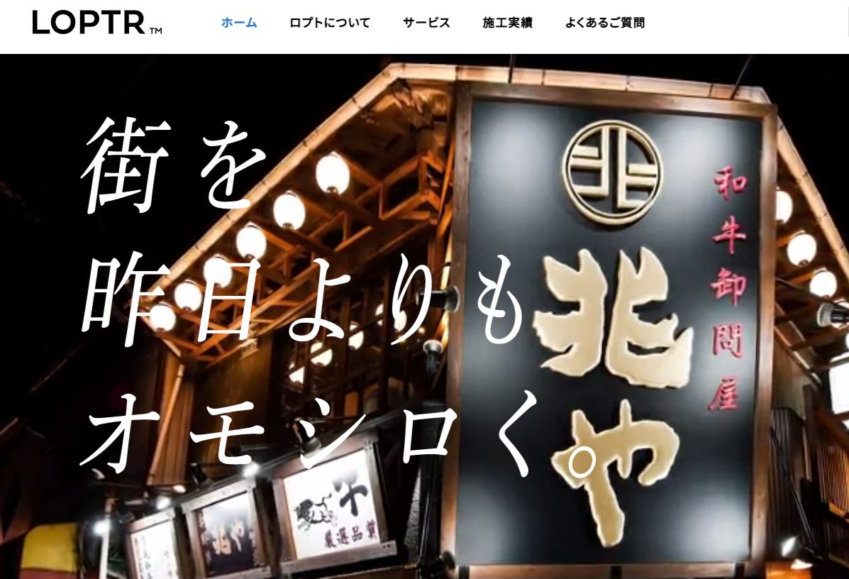 株式会社ロプトの株式会社ロプトサービス