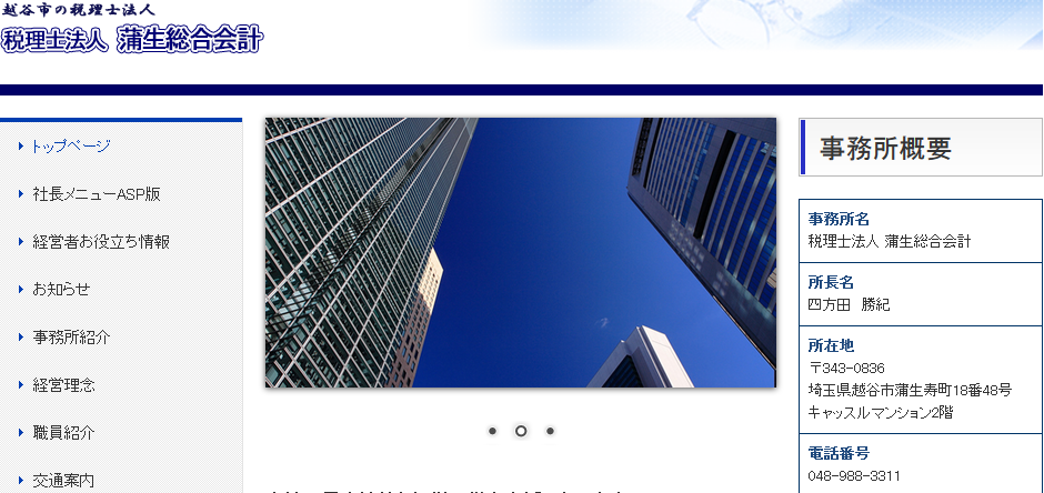 税理士法人蒲生総合会計の税理士サービスのホームページ画像